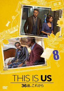 ＴＨＩＳ　ＩＳ　ＵＳ／ディス・イズ・アス　３６歳、これからｖｏｌ．８