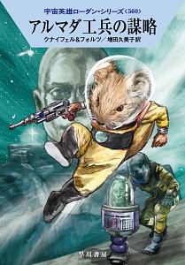 アルマダ工兵の謀略 宇宙英雄ローダン・シリーズ560