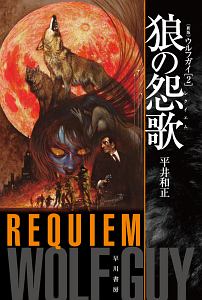 狼の怨歌-レクイエム-<新版> ウルフガイ2