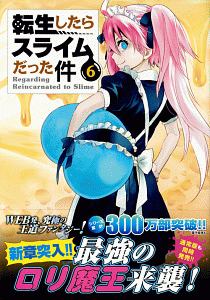 転生したらスライムだった件<特装版> むぎゅむぎゅマスコット2種付き（6）