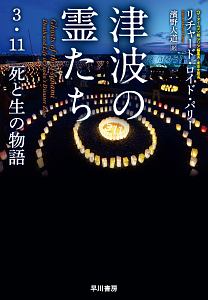 魂でもいいから そばにいて 奥野修司の小説 Tsutaya ツタヤ