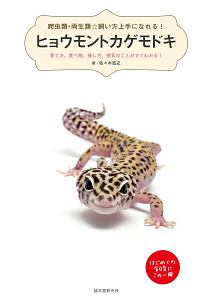 ヒョウモントカゲモドキ　爬虫類・両生類☆飼い方上手になれる！