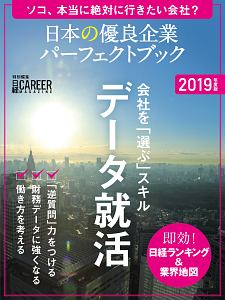 日本の優良企業パーフェクトブック 2019 日経キャリアマガジン特別編集