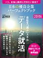 日本の優良企業パーフェクトブック　2019　日経キャリアマガジン特別編集
