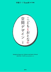 こどもとおとなの空間デザイン［対訳］