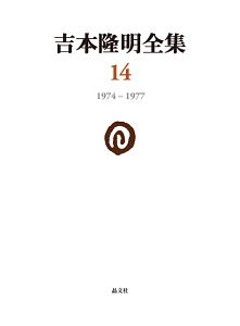 吉本隆明全集　１９７４－１９７７