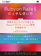 Ruby　on　Rails5の上手な使い方