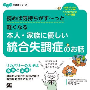 読めば気持ちがす～っと軽くなる　本人・家族に優しい統合失調症のお話　ココロの健康シリーズ