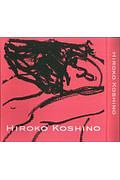 ＨＩＲＯＫＯ　ＫＯＳＨＩＮＯ ｉｔ　ｉｓ　ａｓ　ｉｔ　ｉｓ　　あるがまま　なすがまま／コシノヒロコ(著者) HIROKO KOSHINO 〜 it is as it is あるがまま なすがまま