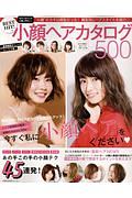 ＢＥＳＴ　ＨＩＴ！　小顔ヘアカタログ５００