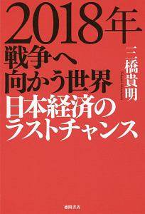 ２０１８年　戦争へ向かう世界　日本経済のラストチャンス