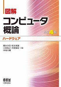 図解・コンピュータ概論＜改訂４版＞　ハードウェア