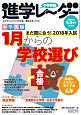 中学受験進学レ〜ダー　2018．1・2　中学受験　1月からの学校選び