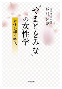 “やまとをみな”の女性学