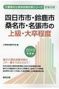 四日市市・鈴鹿市・桑名市・名張市の上級・大卒程度　三重県の公務員試験対策シリーズ　２０１９