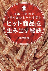 「ヒット商品」を生み出す秘訣