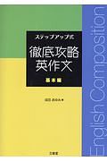 ステップアップ式　徹底攻略英作文　基本編