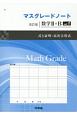 マスグレードノート＜改訂版＞　数学2＋B　式と証明・高次方程式(1)