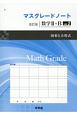 マスグレードノート＜改訂版＞　数学2＋B　図形と方程式(2)
