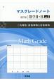マスグレードノート＜改訂版＞　数学2＋B　三角関数・指数関数と対数関数(3)