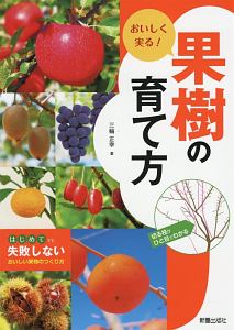 おいしく実る！果樹の育て方