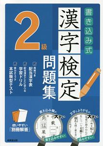 書き込み式　漢字検定　２級　問題集