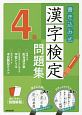 書き込み式　漢字検定　4級　問題集