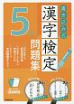 書き込み式　漢字検定　5級　問題集