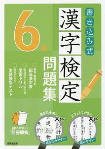 書き込み式　漢字検定　６級　問題集