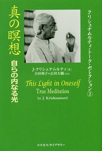 真の瞑想 クリシュナムルティ・トーク・セレクション2