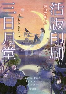 活版印刷三日月堂 庭のアルバム