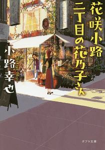 花咲小路二丁目の花乃子さん