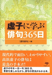 虚子に学ぶ俳句３６５日