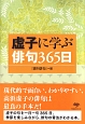 虚子に学ぶ俳句365日