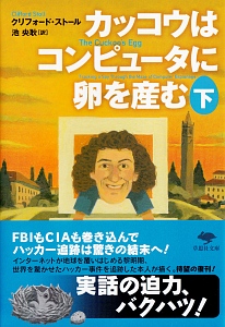 カッコウはコンピュータに卵を産む（下）