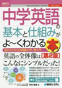 図解入門ビジネス 中学英語の基本と仕組みがよ~くわかる本<第2版>