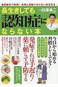 長生きしても認知症にならない本