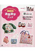 はじめてでもわかりやすい　子どもが喜ぶ通園通学グッズ