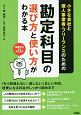 勘定科目の選び方と使い方がわかる本