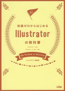 知識ゼロからはじめる Illustratorの教科書 Cc18 Cs6対応 ソシムデザイン編集部の本 情報誌 Tsutaya ツタヤ