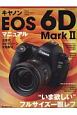 キヤノンEOS　6D　Mark2　マニュアル