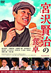 連続ドラマＷ　宮沢賢治の食卓　ＤＶＤ－ＢＯＸ