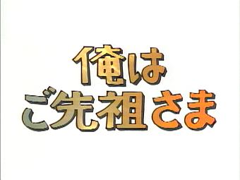 昭和の名作ライブラリー　第9集　俺はご先祖さま　デジタルリマスター版　スペシャルプライス版