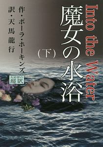 魔女の水浴　Ｉｎｔｏ　ｔｈｅ　Ｗａｔｅｒ（下）