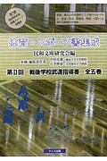 体育・スポーツ書集成第2回戦後学校武道指導書 全5巻セット/民和文庫