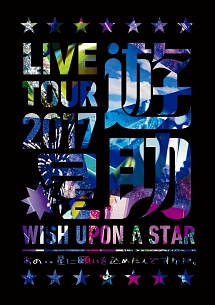 LIVE　TOUR　2017遊助祭「星」〜あの‥星に願いを込めたんですケド。〜