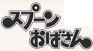想い出のアニメライブラリー　第4集　スプーンおばさん　デジタルリマスター版　スペシャルプライス版　下巻