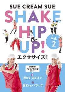 SHAKE　HIP　UP！エクササイズ！　Vol．2