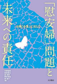 「慰安婦」問題と未来への責任