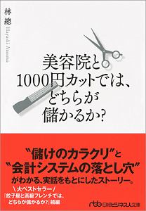 美容院と１０００円カットでは、どちらが儲かるか？